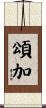 頌加 Scroll