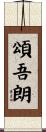 頌吾朗 Scroll