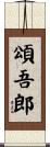 頌吾郎 Scroll