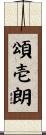 頌壱朗 Scroll