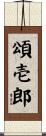 頌壱郎 Scroll