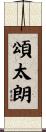 頌太朗 Scroll