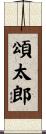 頌太郎 Scroll