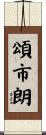 頌市朗 Scroll
