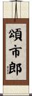 頌市郎 Scroll