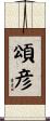 頌彦 Scroll