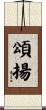 頌揚 Scroll