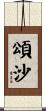 頌沙 Scroll
