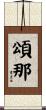 頌那 Scroll