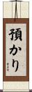 預かり Scroll