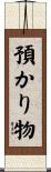 預かり物 Scroll