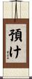 預け Scroll