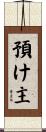 預け主 Scroll