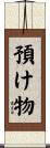 預け物 Scroll