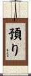 預り Scroll