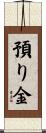 預り金 Scroll