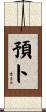 預卜 Scroll