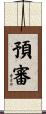預審 Scroll