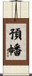 預幡 Scroll