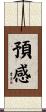 預感 Scroll