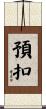 預扣 Scroll