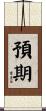 預期 Scroll