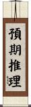 預期推理 Scroll