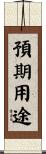 預期用途 Scroll
