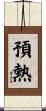 預熱 Scroll
