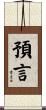 預言 Scroll