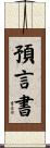 預言書 Scroll