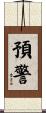 預警 Scroll