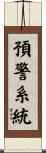 預警系統 Scroll