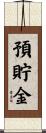 預貯金 Scroll