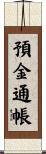 預金通帳 Scroll