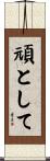 頑として Scroll