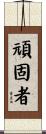 頑固者 Scroll