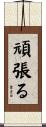 頑張る Scroll