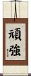 Tenacious / Tenacity Scroll