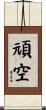 頑空 Scroll