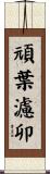 頑葉濾卯 Scroll