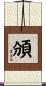 頒 Scroll