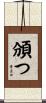 頒つ Scroll