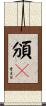 頒吿 Scroll