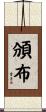 頒布 Scroll