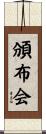 頒布会 Scroll