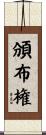 頒布権 Scroll