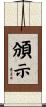 頒示 Scroll