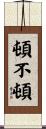 頓不頓 Scroll