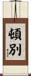 頓別 Scroll